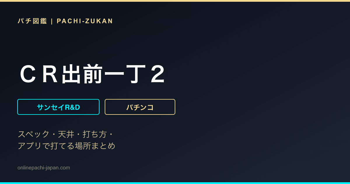 ＣＲ出前一丁２