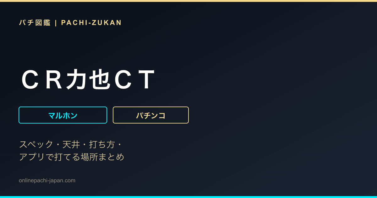 ＣＲ力也ＣＴ