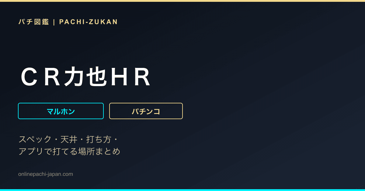 ＣＲ力也ＨＲ