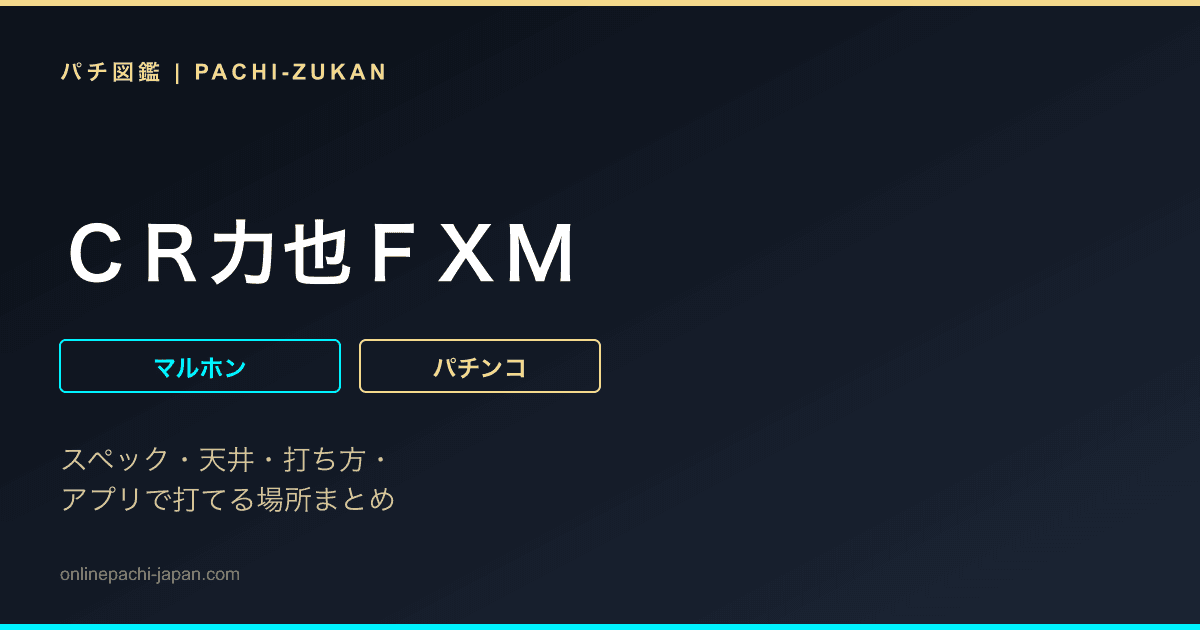 ＣＲ力也ＦＸＭ