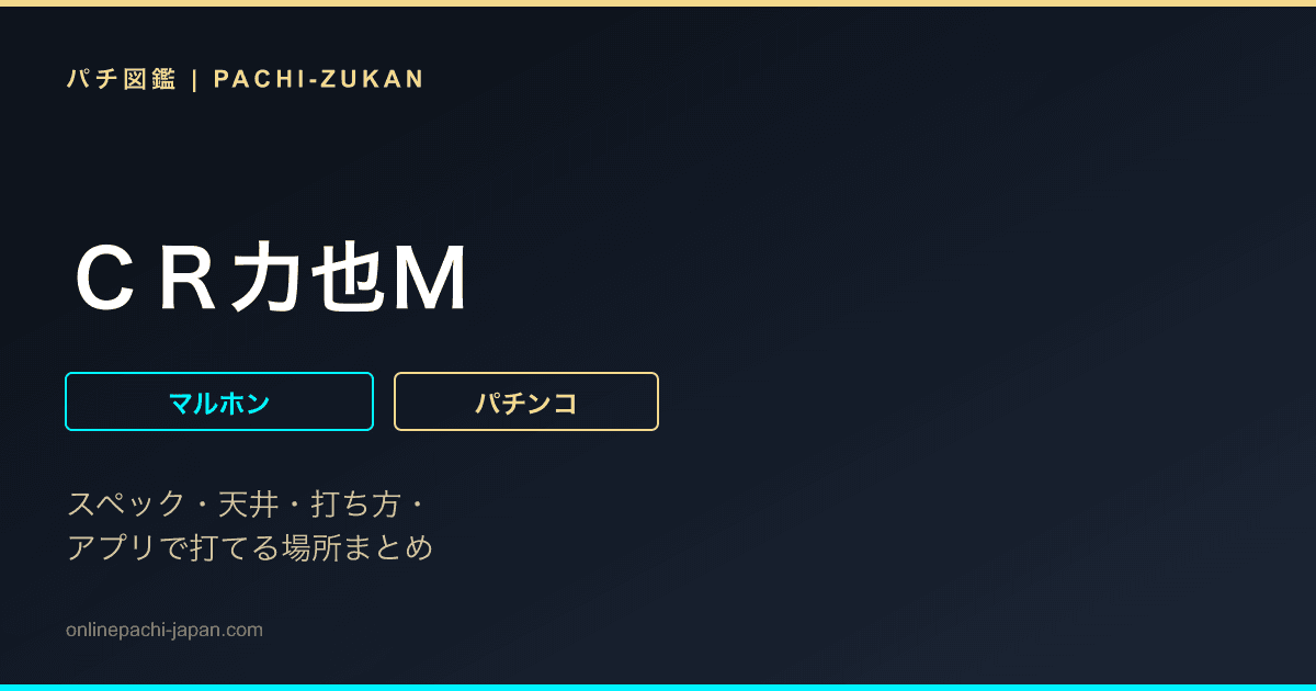 ＣＲ力也Ｍ