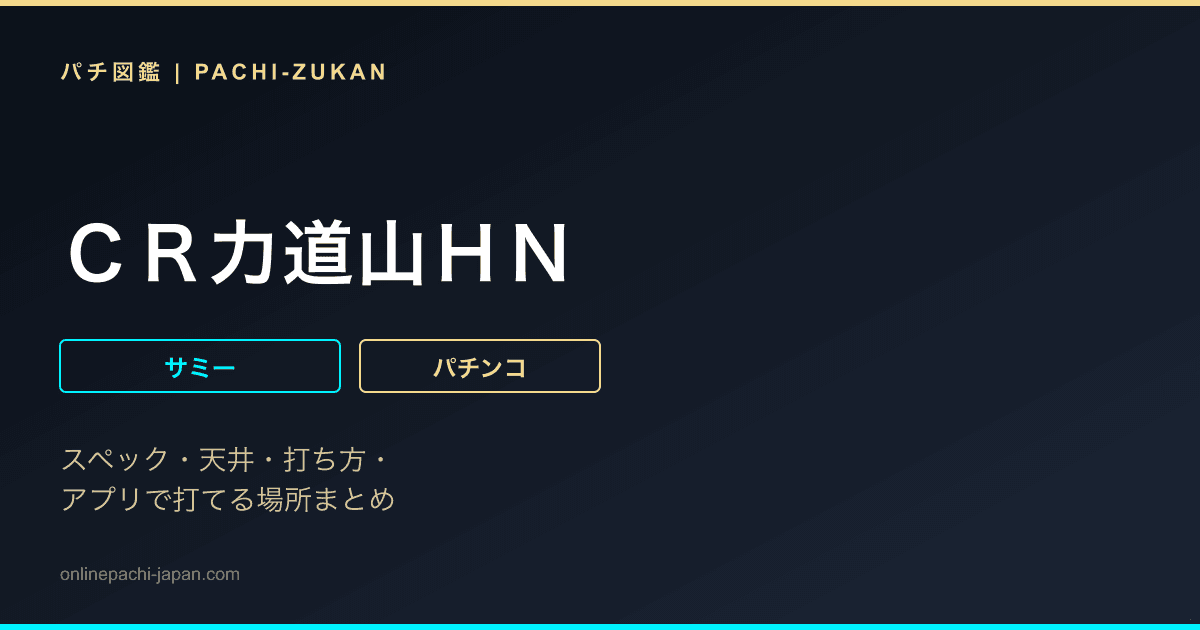 ＣＲ力道山ＨＮ