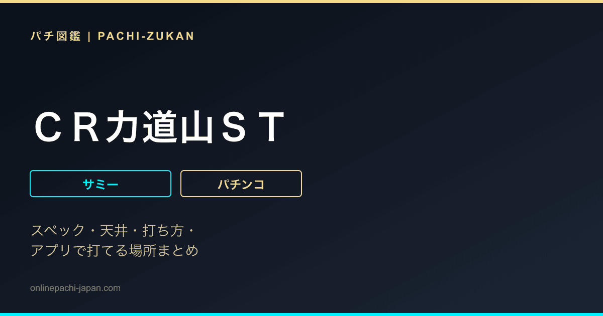 ＣＲ力道山ＳＴ