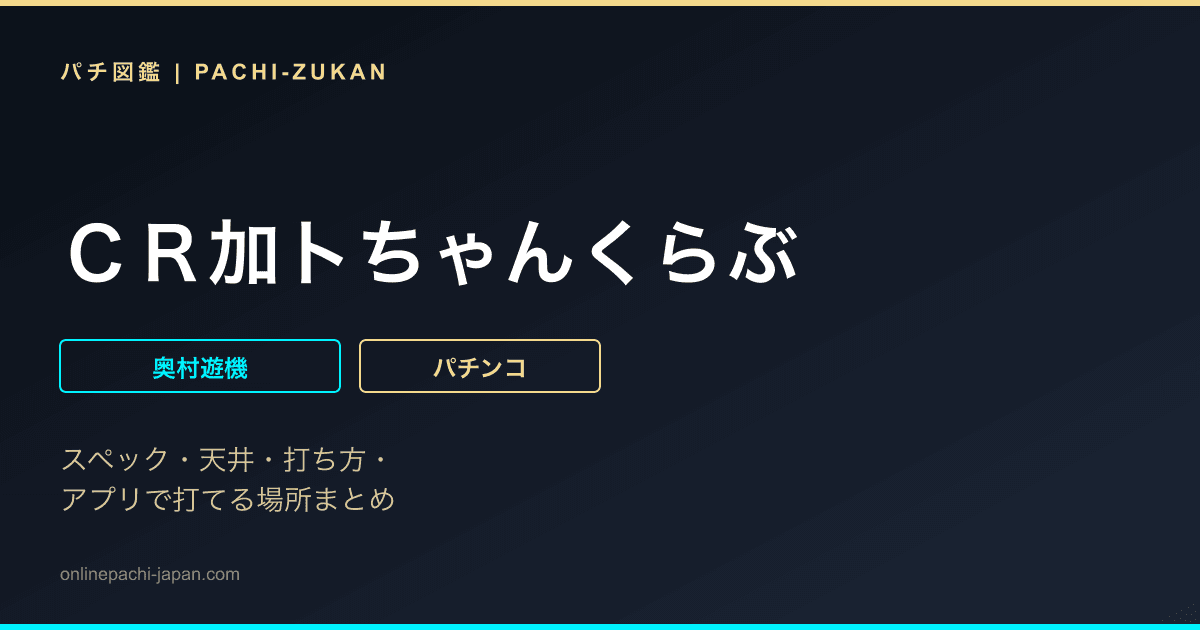 ＣＲ加トちゃんくらぶ