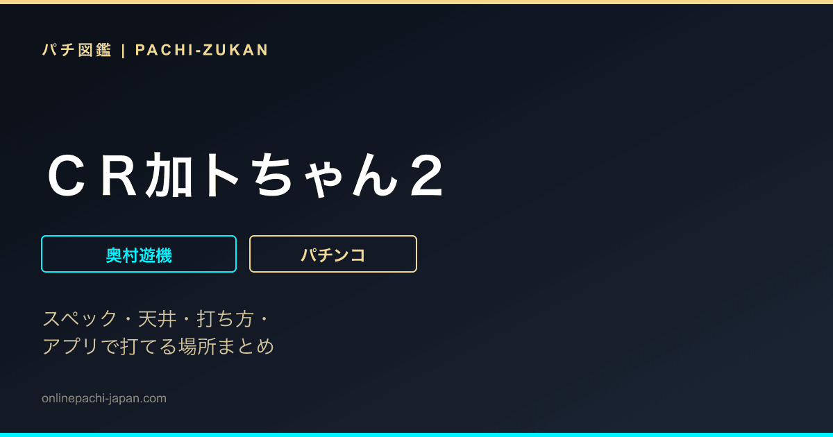 ＣＲ加トちゃん２