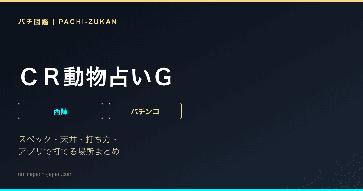 ＣＲ動物占いＧ
