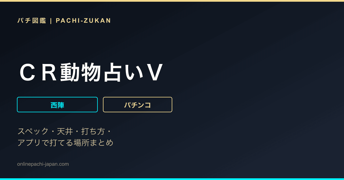 ＣＲ動物占いＶ