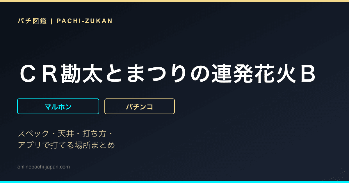 ＣＲ勘太とまつりの連発花火Ｂ