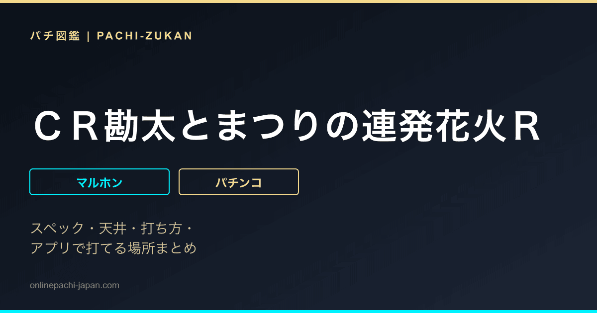 ＣＲ勘太とまつりの連発花火Ｒ