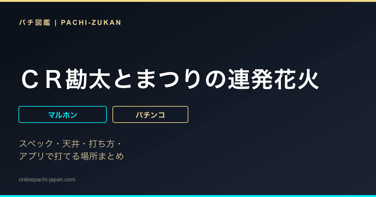 ＣＲ勘太とまつりの連発花火