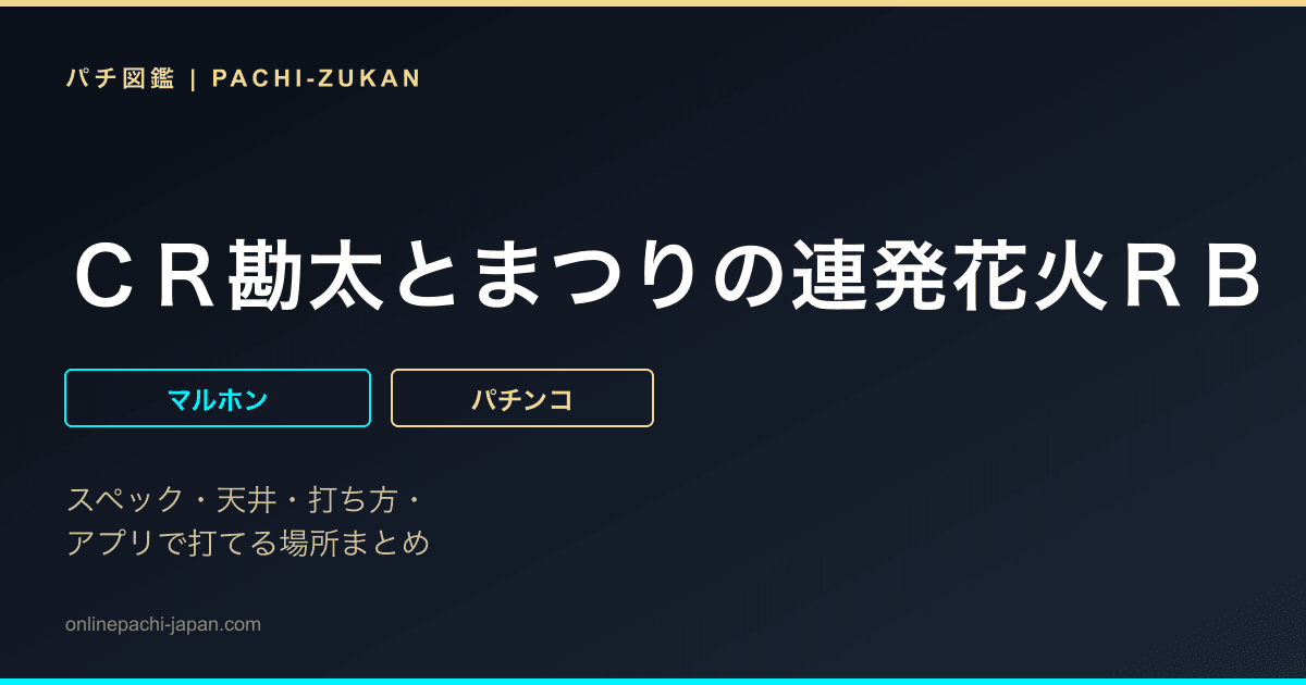 ＣＲ勘太とまつりの連発花火ＲＢ