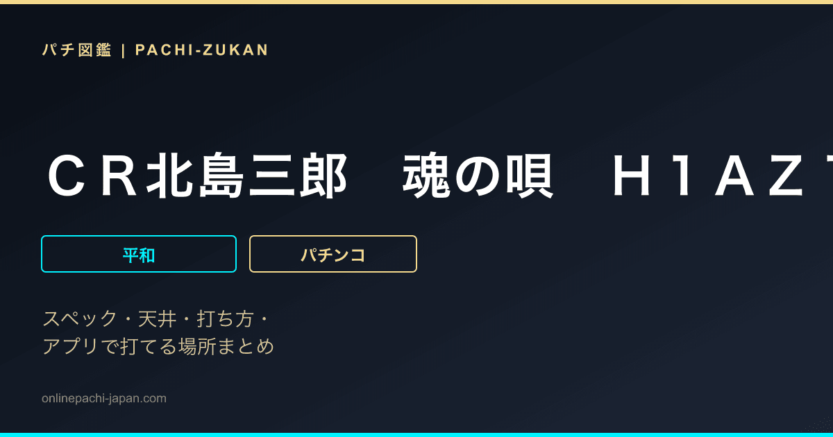 ＣＲ北島三郎　魂の唄　Ｈ１ＡＺ１