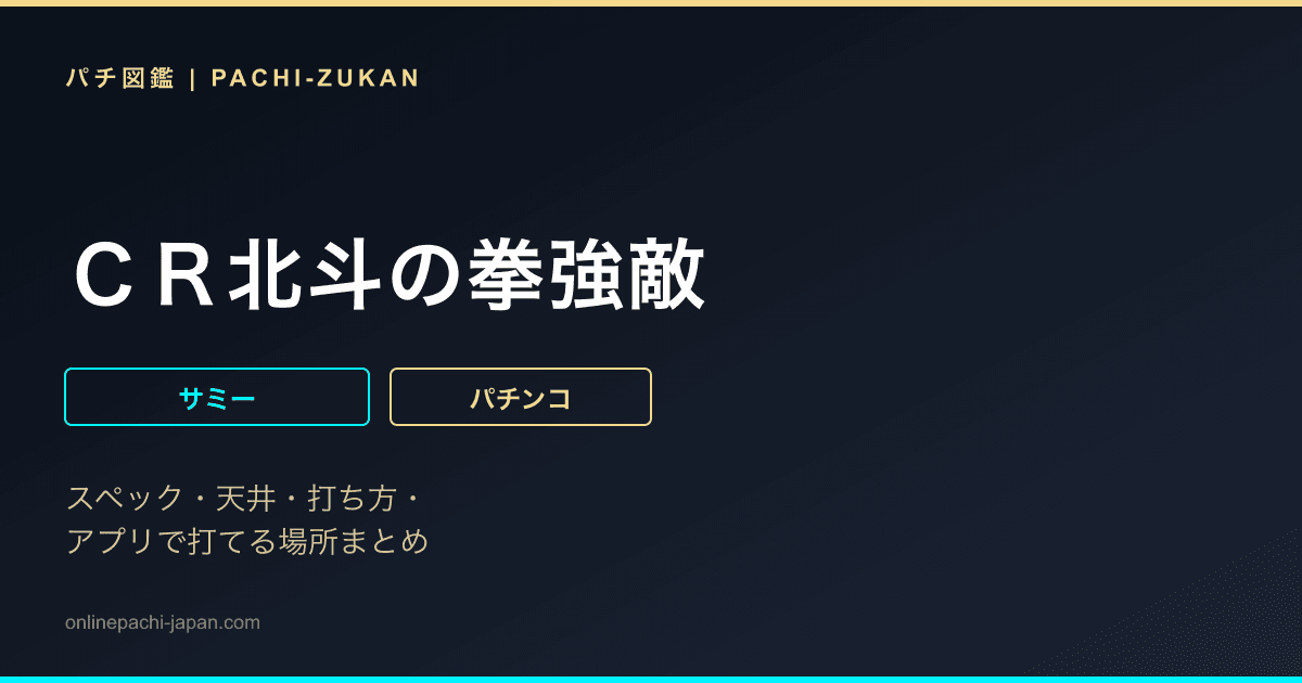 ＣＲ北斗の拳強敵