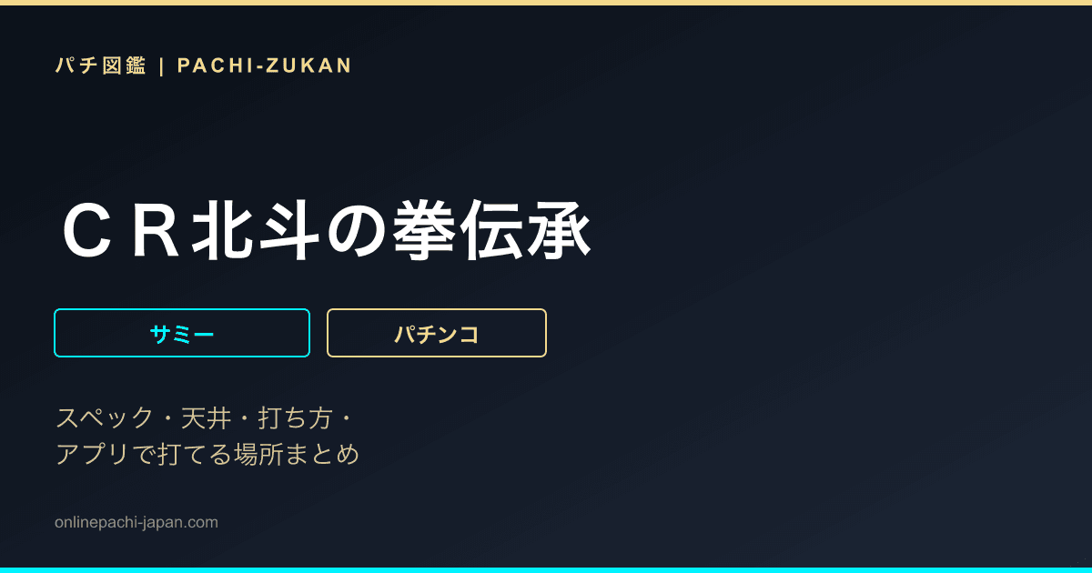 ＣＲ北斗の拳伝承