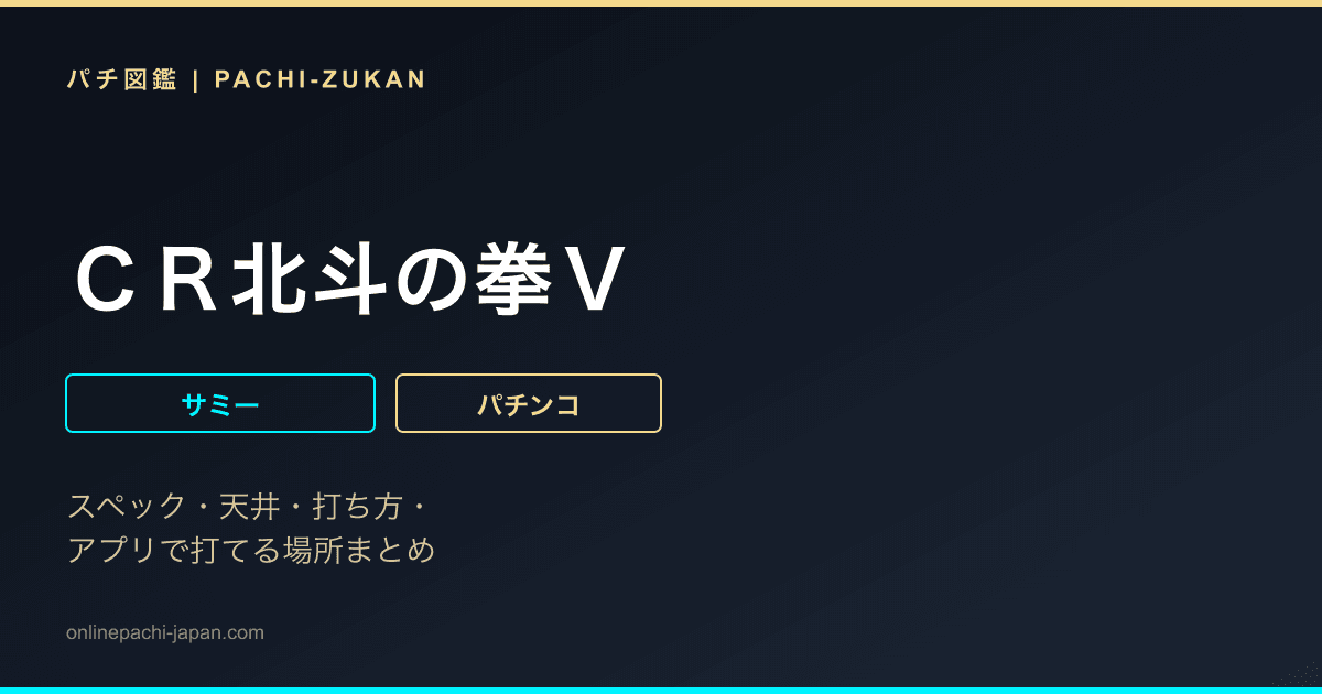 ＣＲ北斗の拳Ｖ