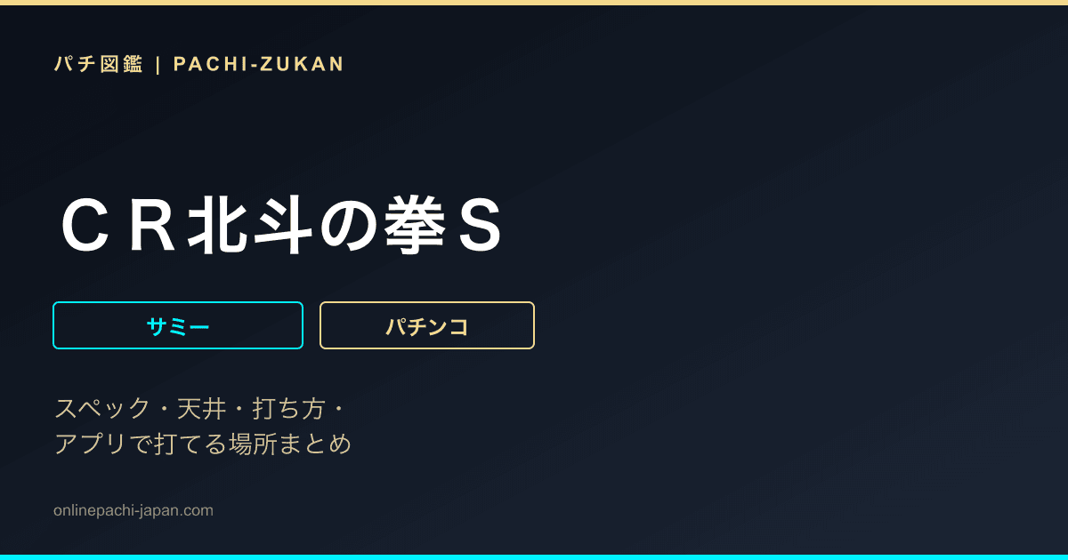 ＣＲ北斗の拳Ｓ