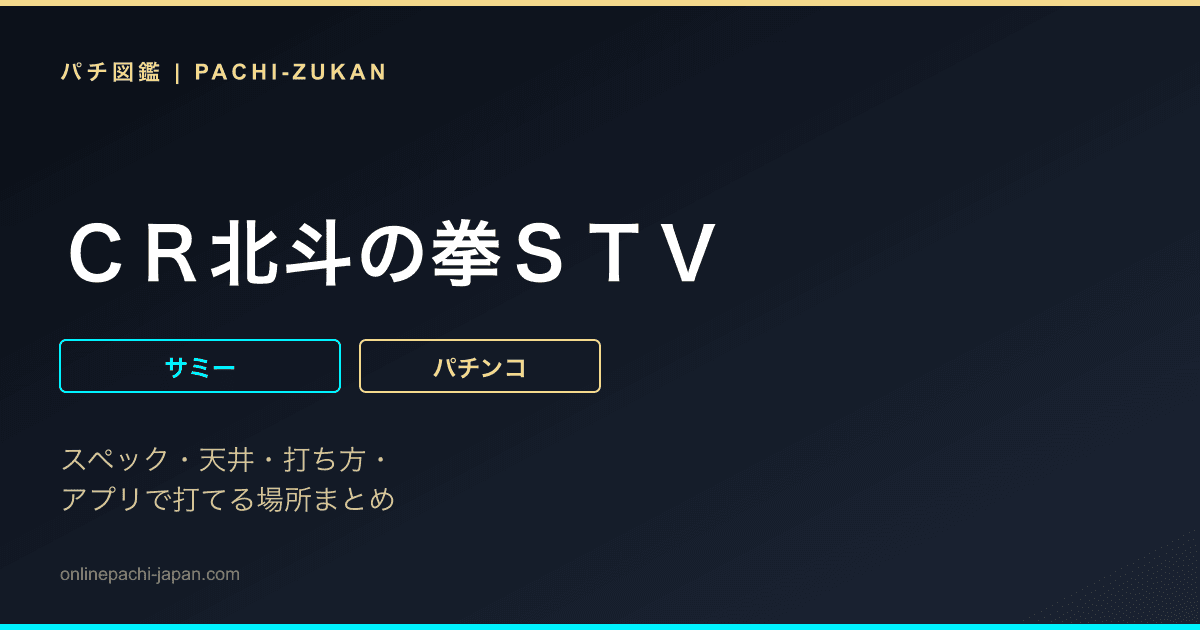 ＣＲ北斗の拳ＳＴＶ