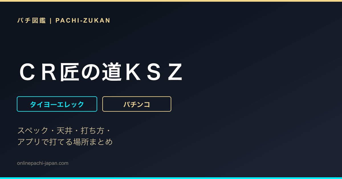 ＣＲ匠の道ＫＳＺ