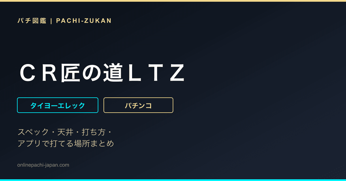ＣＲ匠の道ＬＴＺ