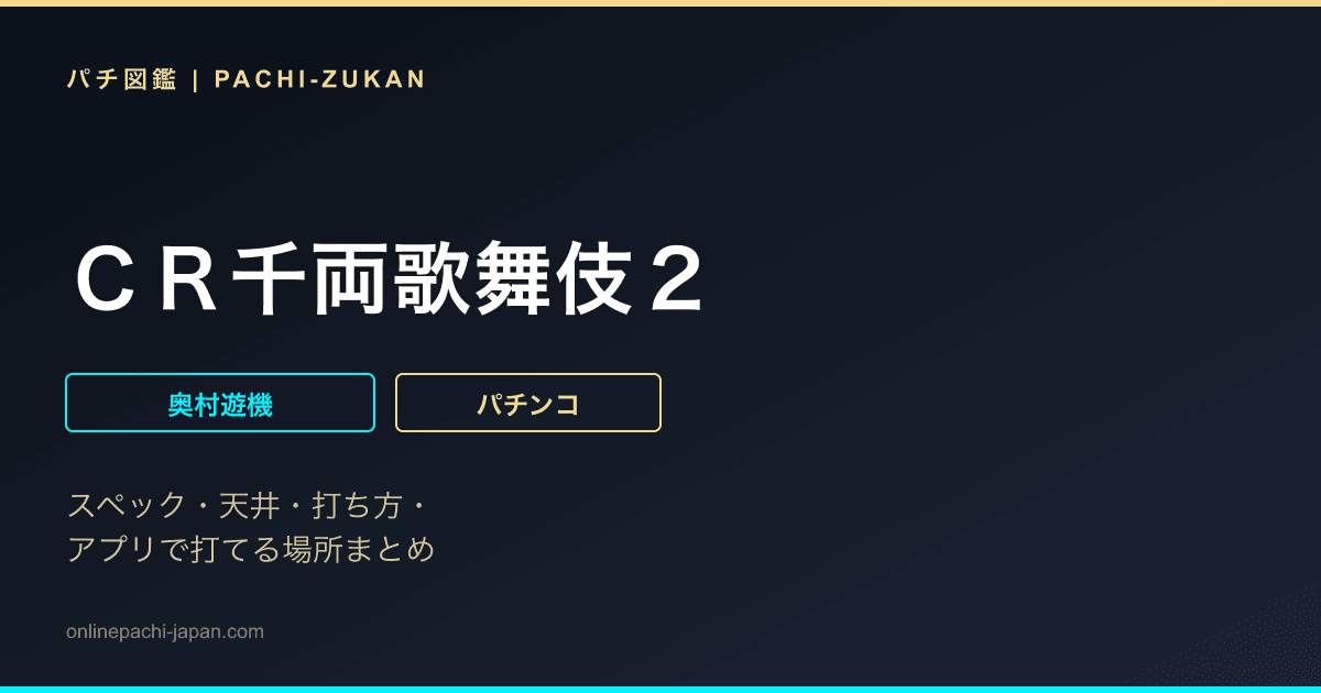 ＣＲ千両歌舞伎２