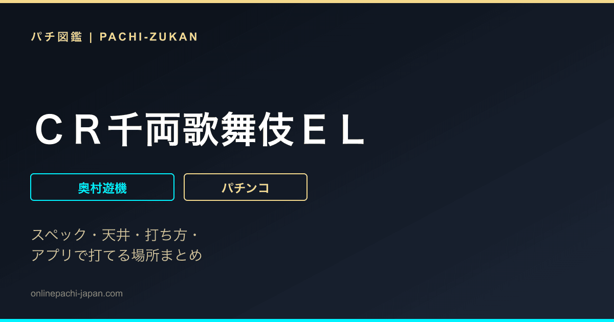 ＣＲ千両歌舞伎ＥＬ