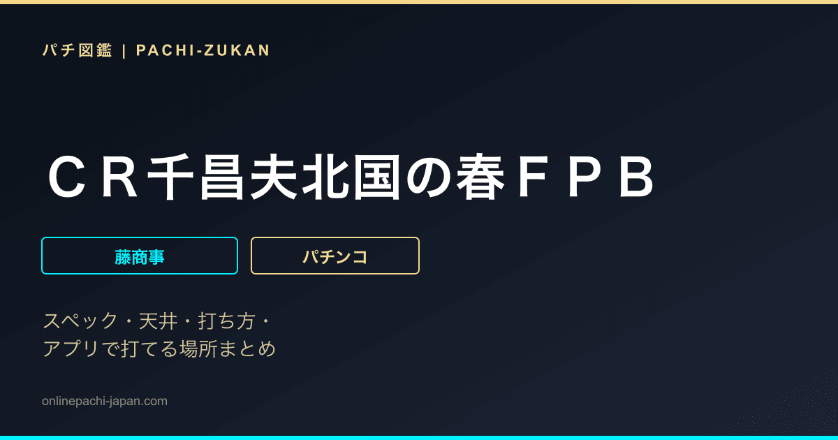 ＣＲ千昌夫北国の春ＦＰＢ