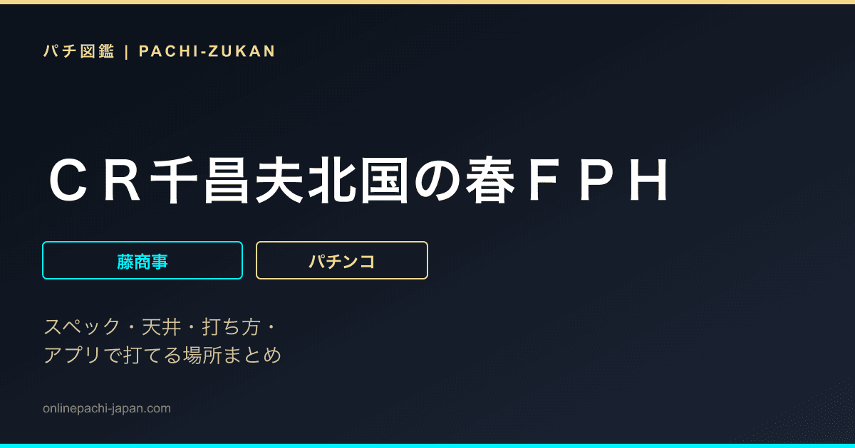 ＣＲ千昌夫北国の春ＦＰＨ