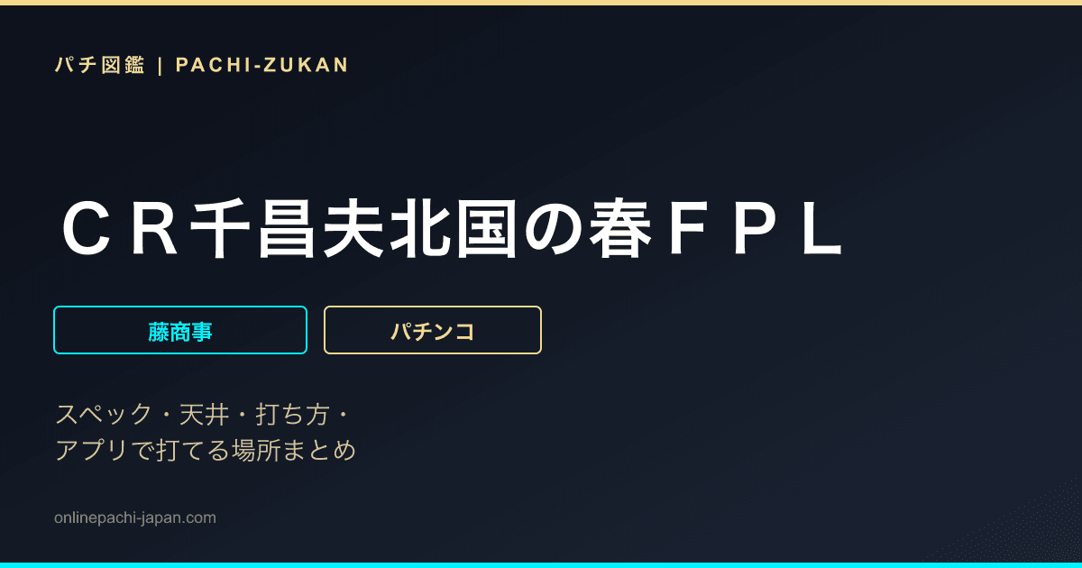 ＣＲ千昌夫北国の春ＦＰＬ