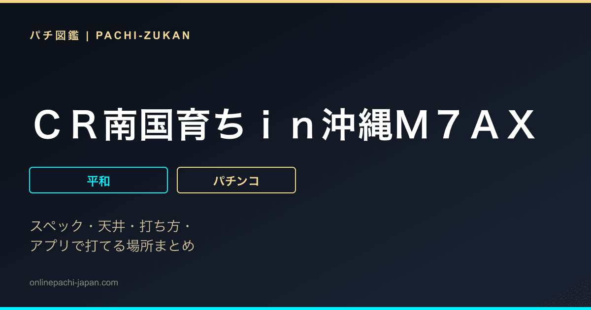 ＣＲ南国育ちｉｎ沖縄Ｍ７ＡＸ