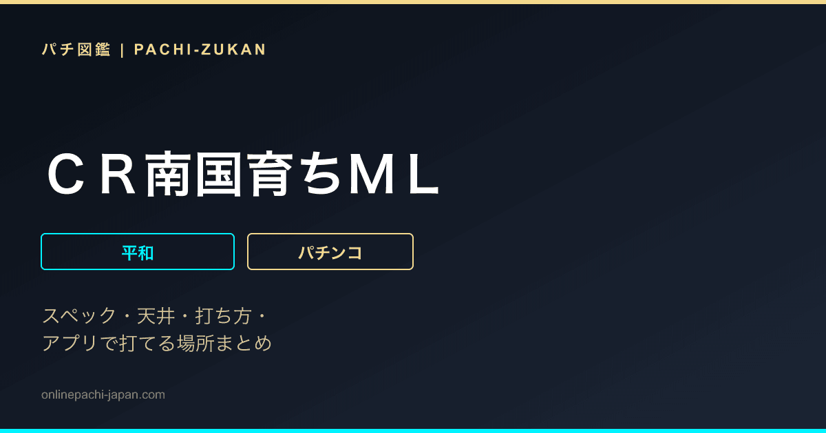 ＣＲ南国育ちＭＬ
