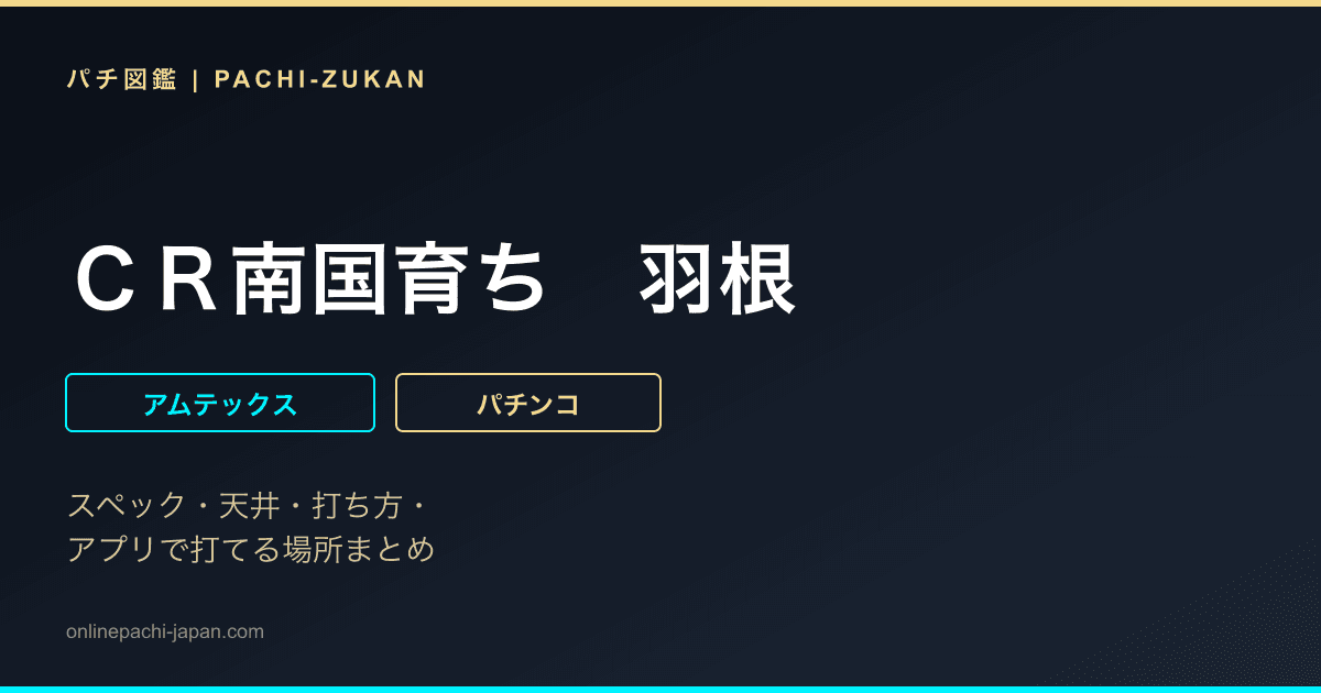 ＣＲ南国育ち　羽根