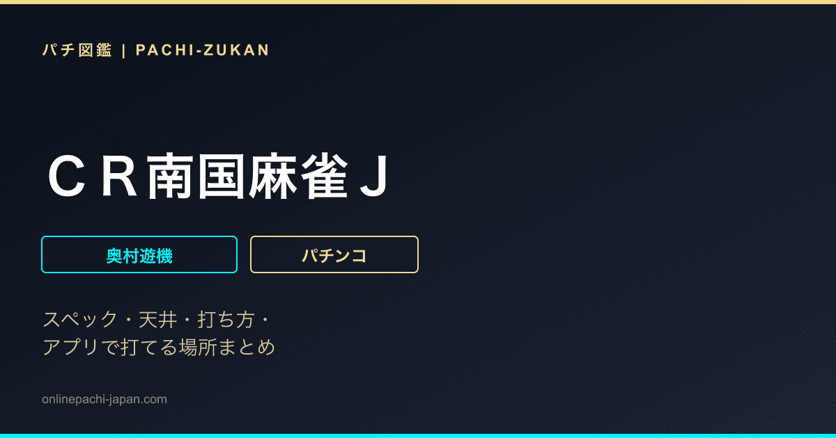 ＣＲ南国麻雀Ｊ