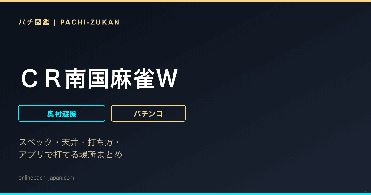ＣＲ南国麻雀Ｗ