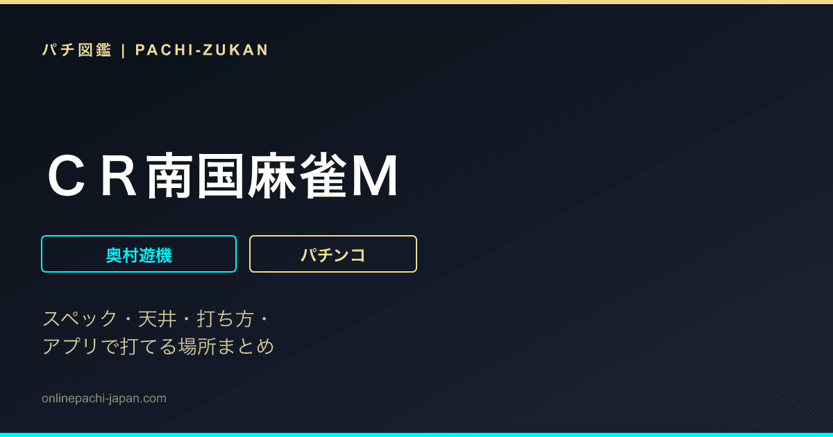 ＣＲ南国麻雀Ｍ