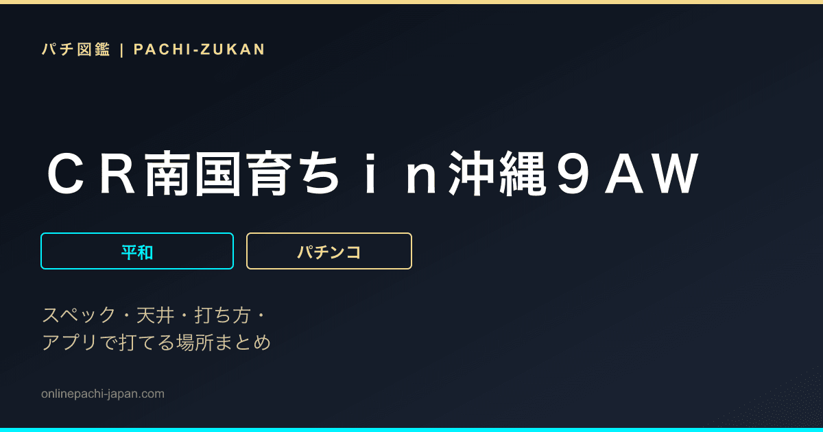 ＣＲ南国育ちｉｎ沖縄９ＡＷ