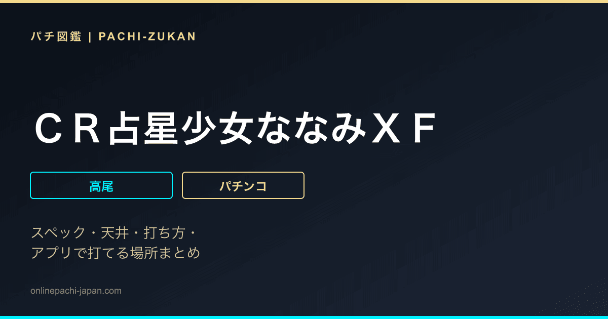 ＣＲ占星少女ななみＸＦ