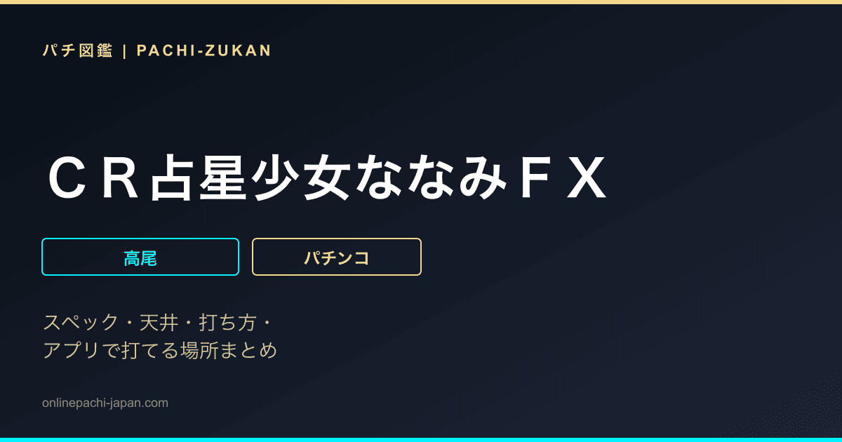 ＣＲ占星少女ななみＦＸ