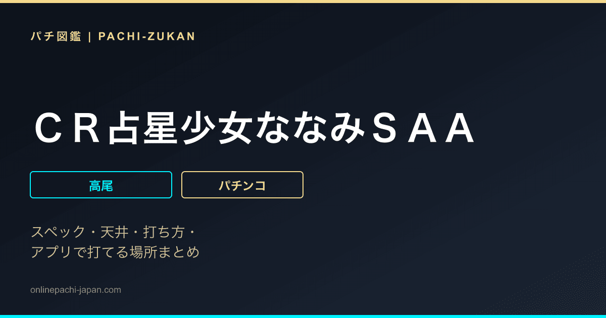 ＣＲ占星少女ななみＳＡＡ