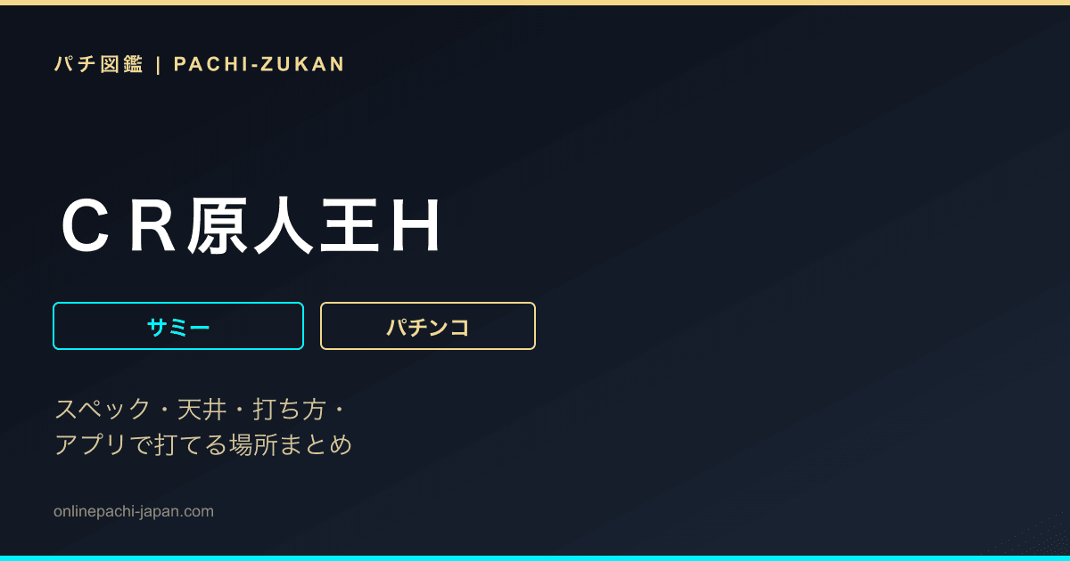 ＣＲ原人王Ｈ