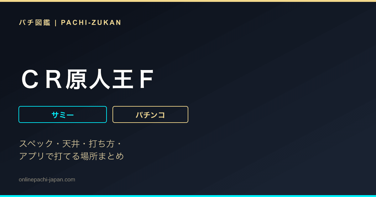ＣＲ原人王Ｆ