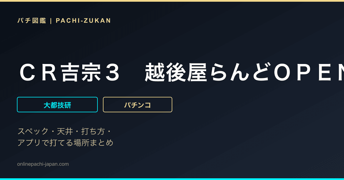 ＣＲ吉宗３　越後屋らんどＯＰＥＮの巻