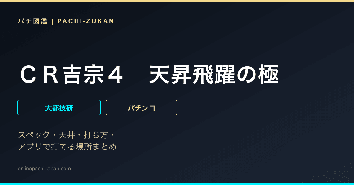 ＣＲ吉宗４　天昇飛躍の極