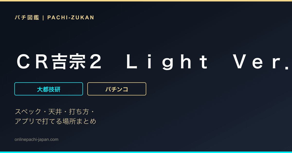 ＣＲ吉宗２　Ｌｉｇｈｔ　Ｖｅｒ．