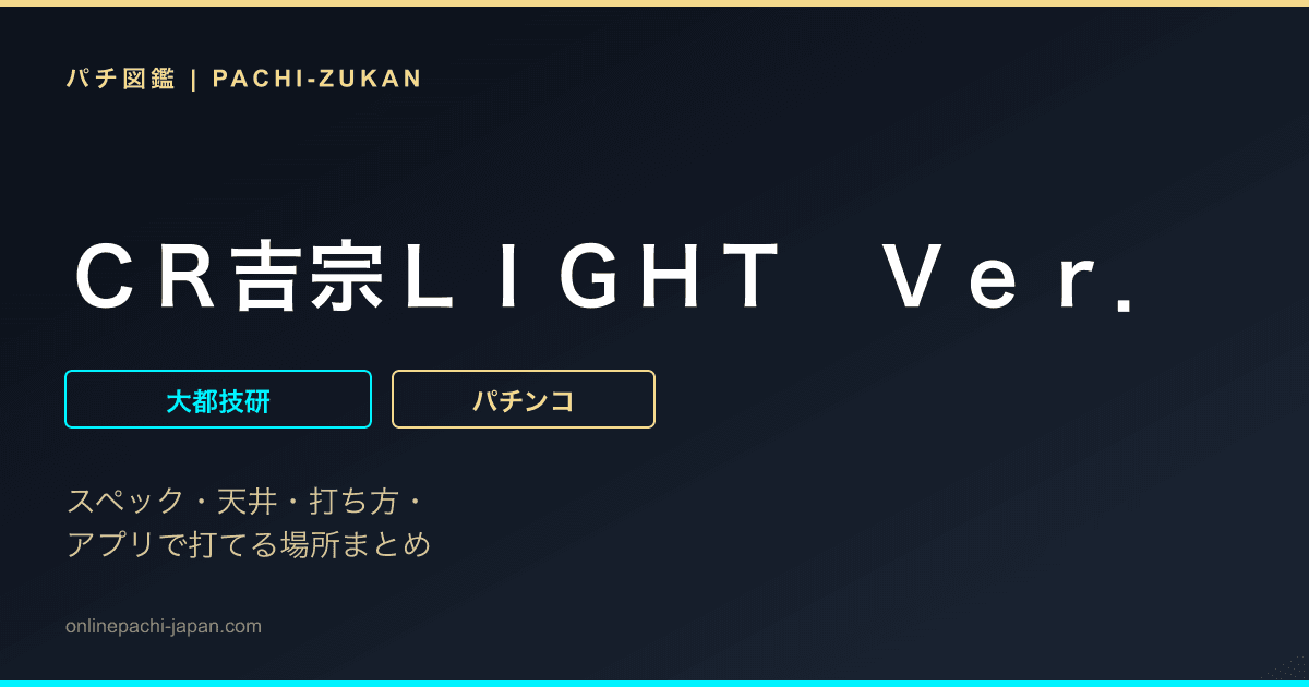 ＣＲ吉宗ＬＩＧＨＴ　Ｖｅｒ．