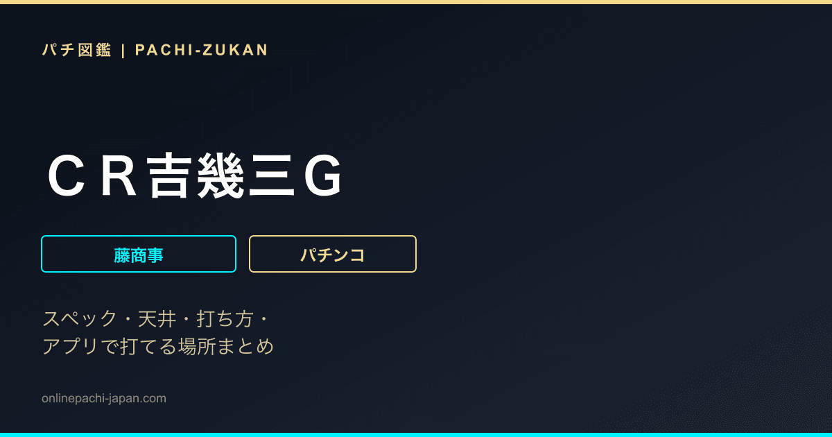 ＣＲ吉幾三Ｇ
