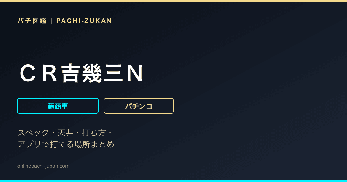 ＣＲ吉幾三Ｎ