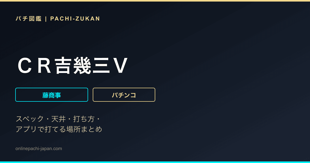 ＣＲ吉幾三Ｖ