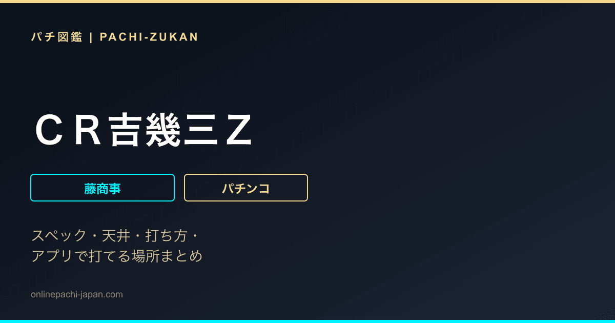 ＣＲ吉幾三Ｚ