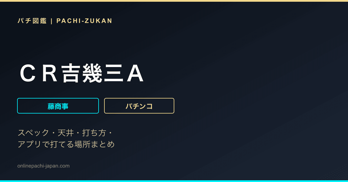 ＣＲ吉幾三Ａ