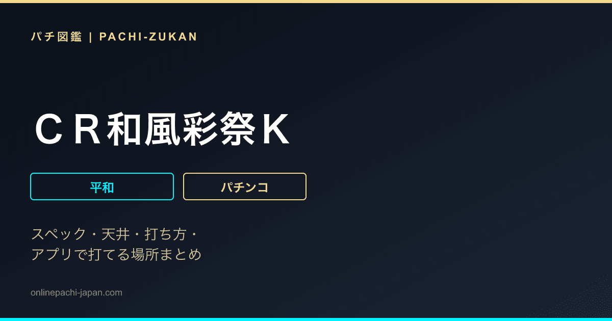 ＣＲ和風彩祭Ｋ